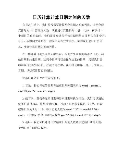 日历计算计算日期之间的天数
