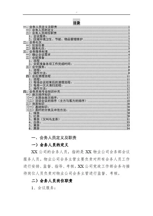 会务服务规范标准介绍材料