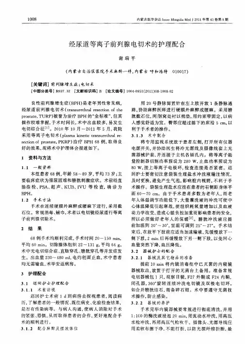 经尿道等离子前列腺电切术的护理配合