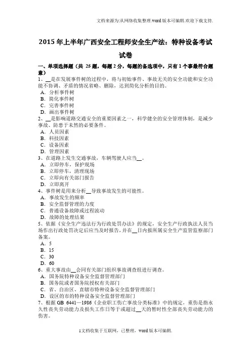 广西安全工程师安全生产法特种设备考试试卷