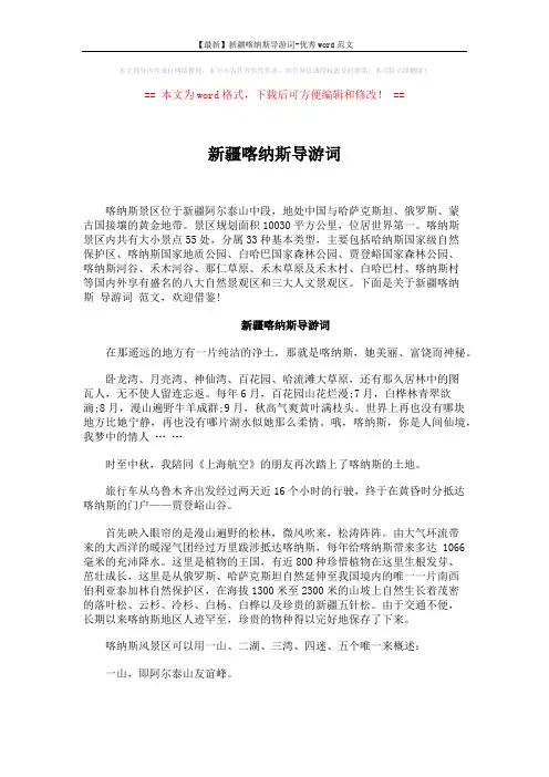 【最新】新疆喀纳斯导游词-优秀word范文 (4页)