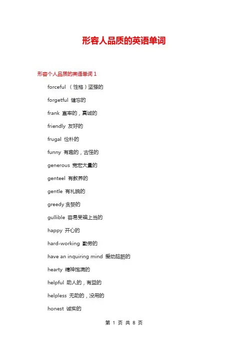 形容人品质的英语单词
