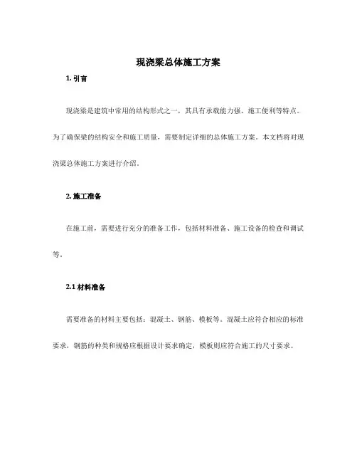现浇梁总体施工方案
