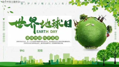 【环保教育】《世界地球日——善待地球,科学发展》主题班会课件