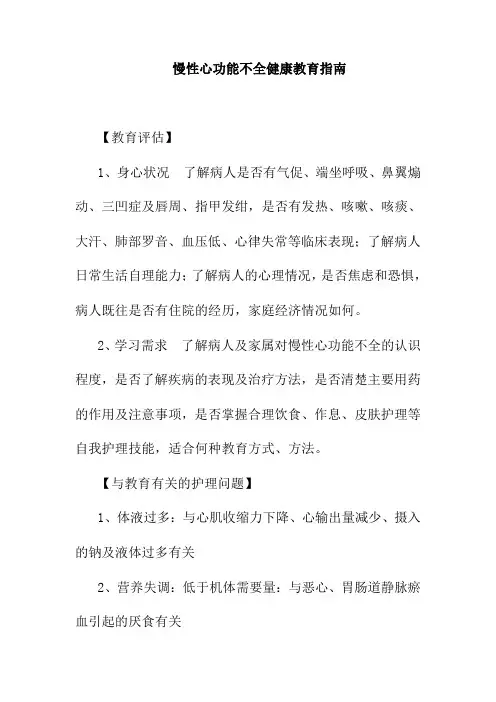 慢性心功能不全健康教育指南