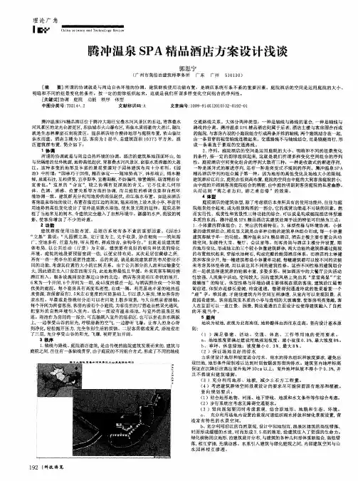 腾冲温泉SPA精品酒店方案设计浅谈