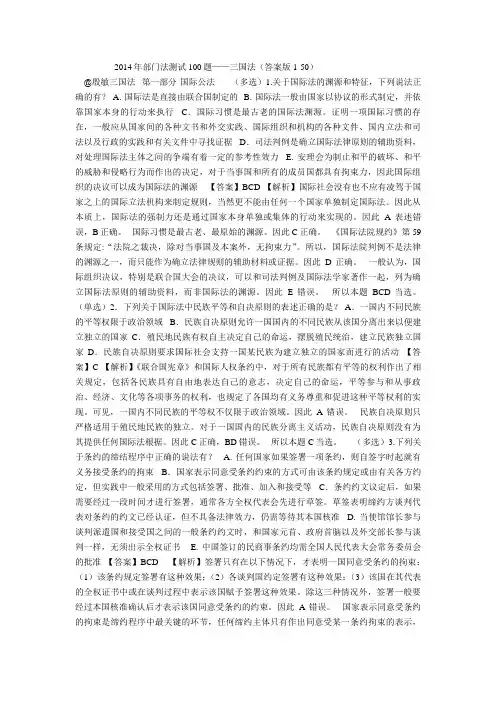 2014年部门法测试100题——三国法(答案版1-50)