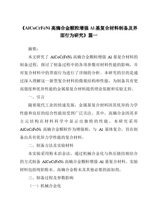 《AlCoCrFeNi高熵合金颗粒增强Al基复合材料制备及界面行为研究》范文