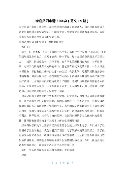 家庭贫困申请800字(范文14篇)