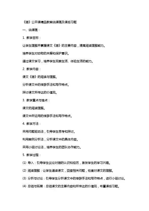 《猫》公开课教案说课稿及课后习题