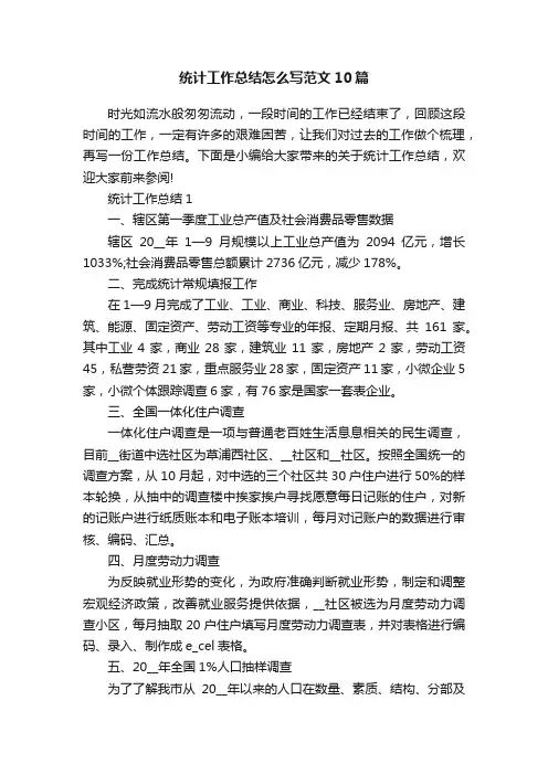 统计工作总结怎么写范文10篇
