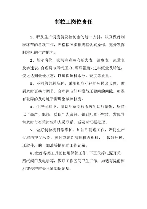 制粒工岗位责任