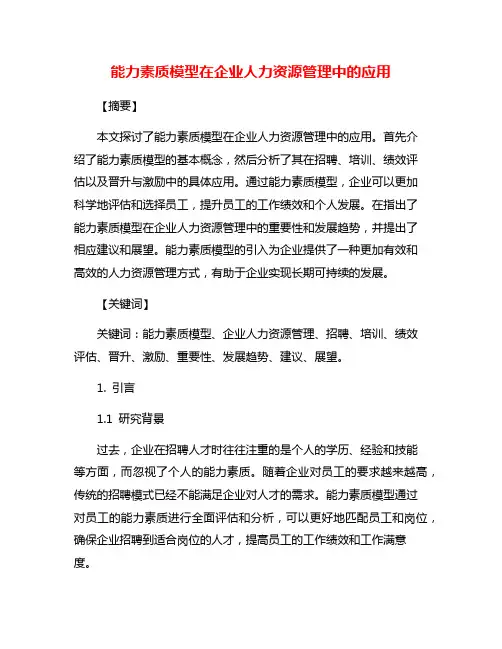 能力素质模型在企业人力资源管理中的应用