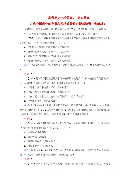 2020版高考历史一轮限时特训：第6单元-古代中国商业的发展和经济政策(含解析)