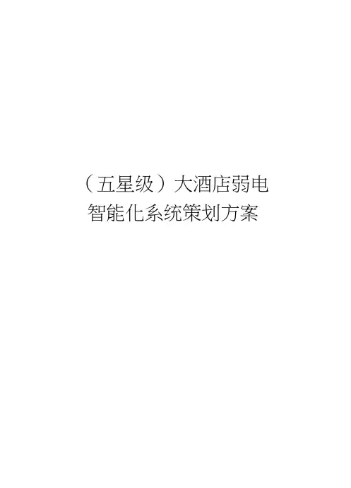(五星级)大酒店弱电智能化系统策划方案教学教材