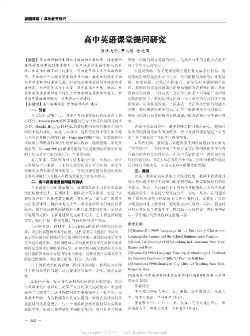 高中英语课堂提问研究