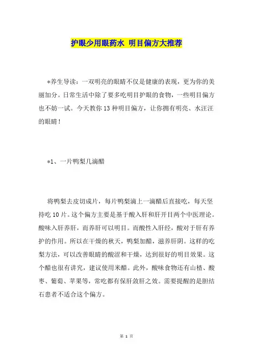护眼少用眼药水 明目偏方大推荐