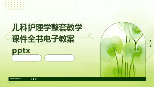 2024版儿科护理学整套教学课件全书电子教案pptx