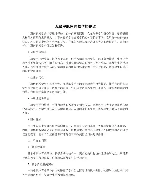 浅谈中职体育教学的特点