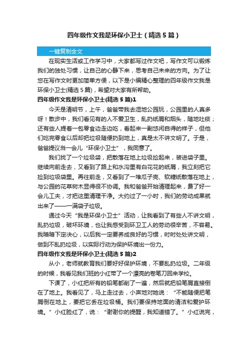 四年级作文我是环保小卫士（精选5篇）