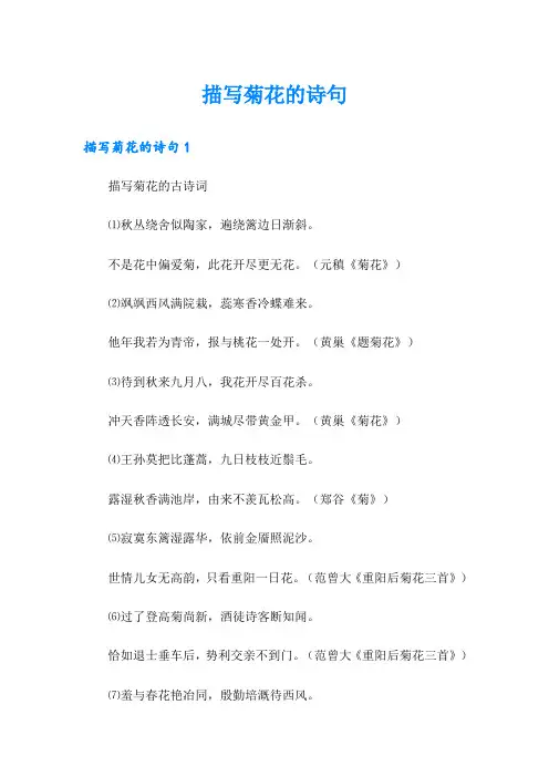 【实用】描写菊花的诗句