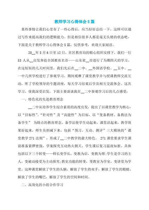 教师学习心得体会5篇