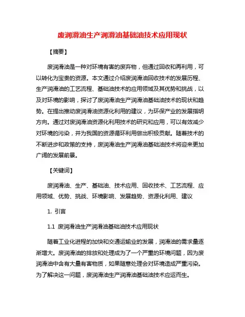 废润滑油生产润滑油基础油技术应用现状