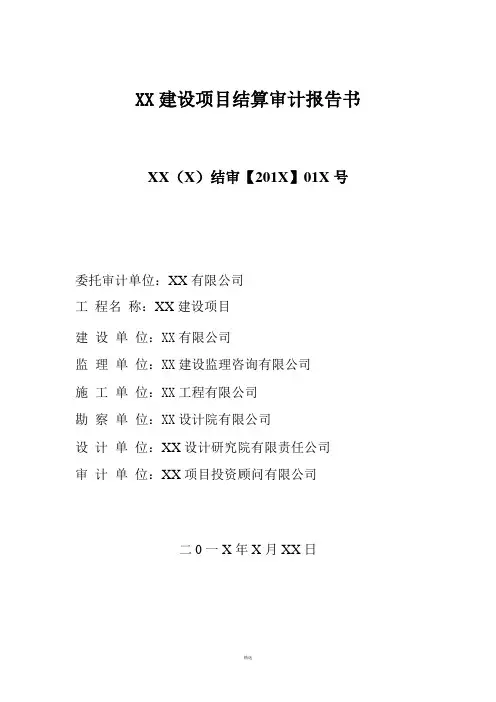 XX项目结算审计报告书