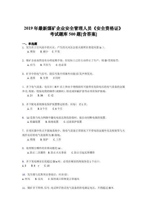 精选最新2019煤矿企业安全管理人员《安全资格证》完整考试题库500题(含标准答案)