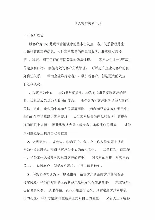 华为客户关系管理