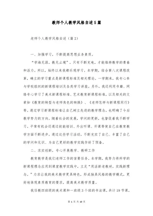 教师个人教学风格自述5篇