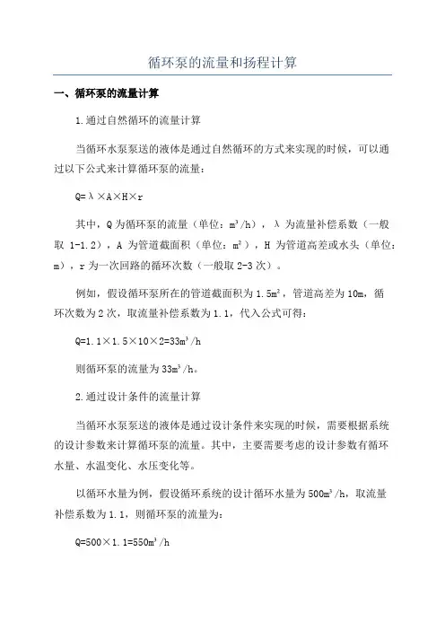 循环泵的流量和扬程计算