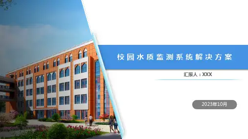 校园水质监测系统解决方案