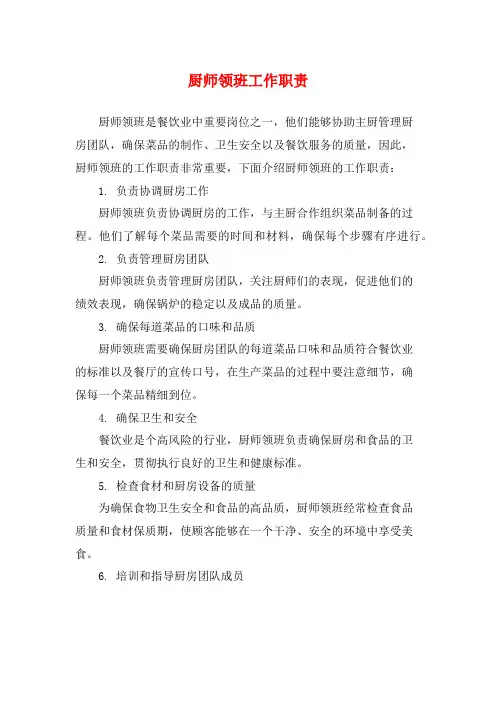 厨师领班工作职责
