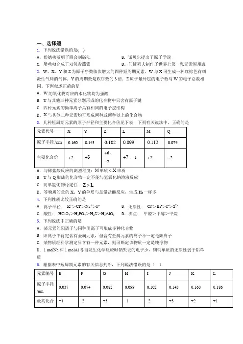 (人教版)武汉高中化学必修一第四章《物质结构元素周期律》知识点总结(答案解析)