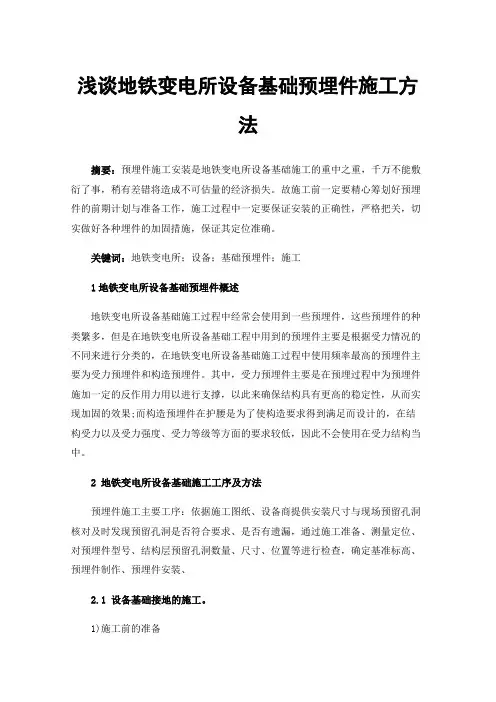 浅谈地铁变电所设备基础预埋件施工方法