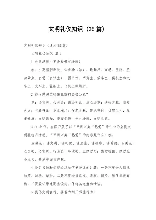文明礼仪知识(35篇)