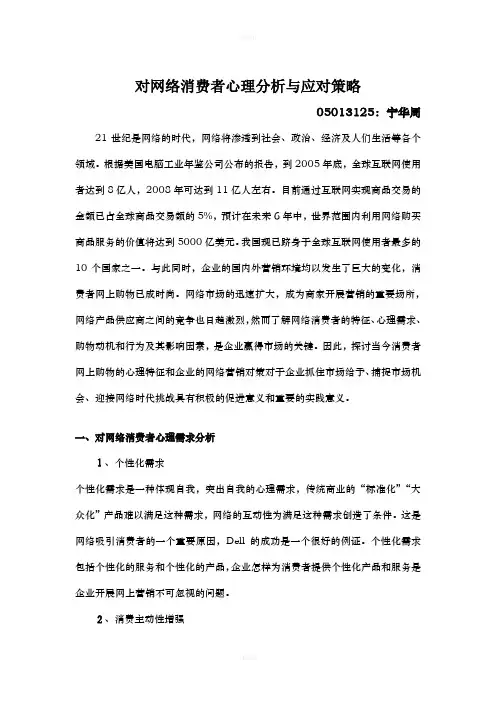 对网络消费者心理分析与应对策略(1)