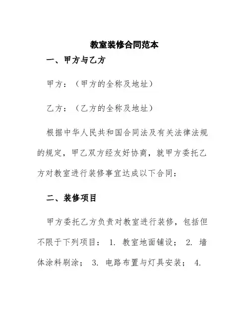 教室装修合同范本