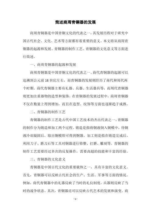 简述商周青铜器的发展