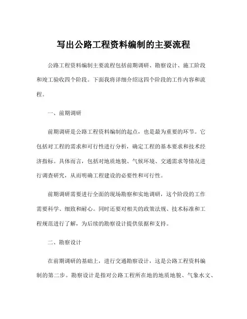 写出公路工程资料编制的主要流程