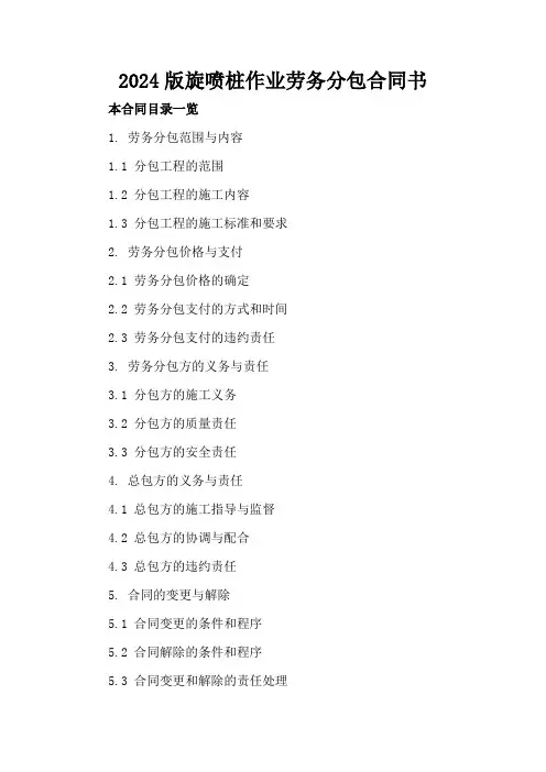 2024版旋喷桩作业劳务分包合同书