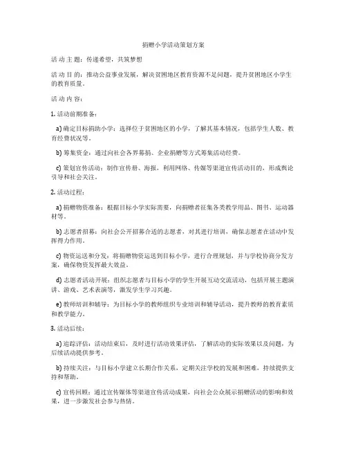 捐赠小学活动策划方案