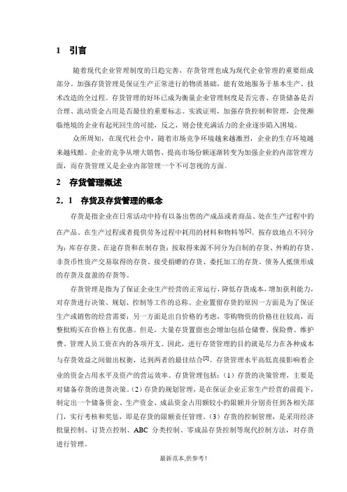 企业存货管理中的问题与对策正文、结论、参考文献