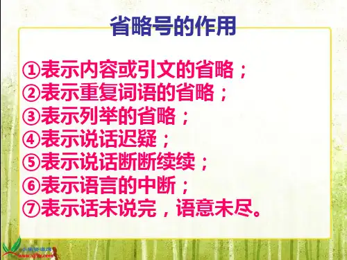 小学省略号的作用