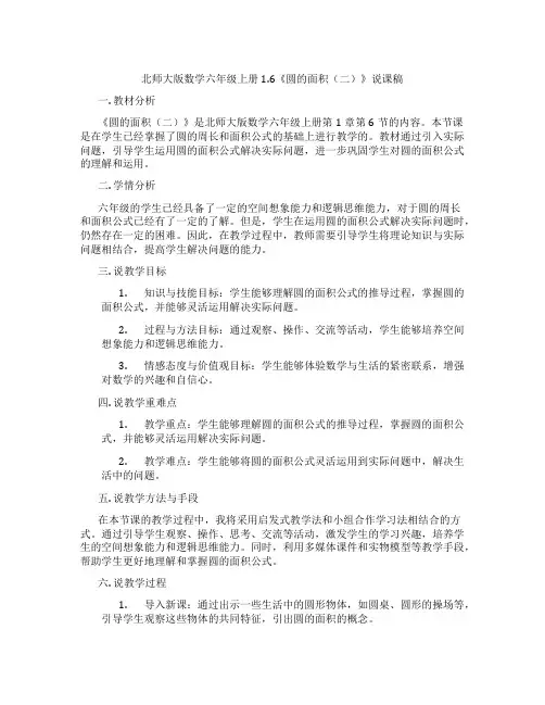 北师大版数学六年级上册1.6《圆的面积(二)》说课稿