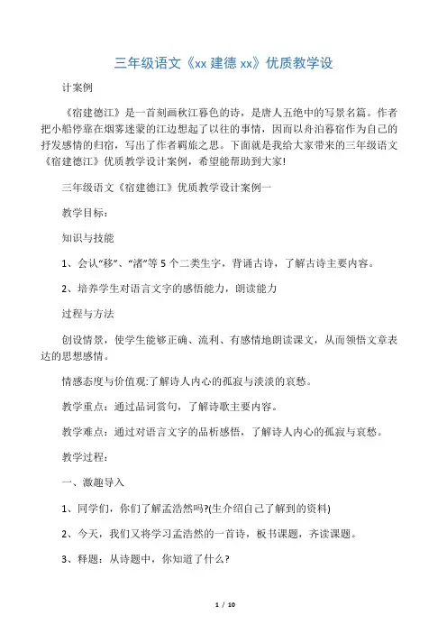 三年级语文《宿建德江》优质教学设