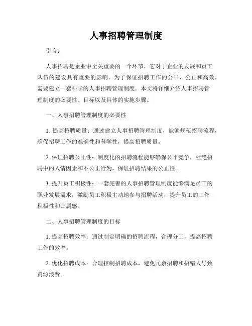 人事招聘管理制度