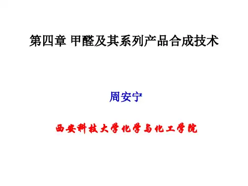 (化学)甲醛的衍生物合成技术