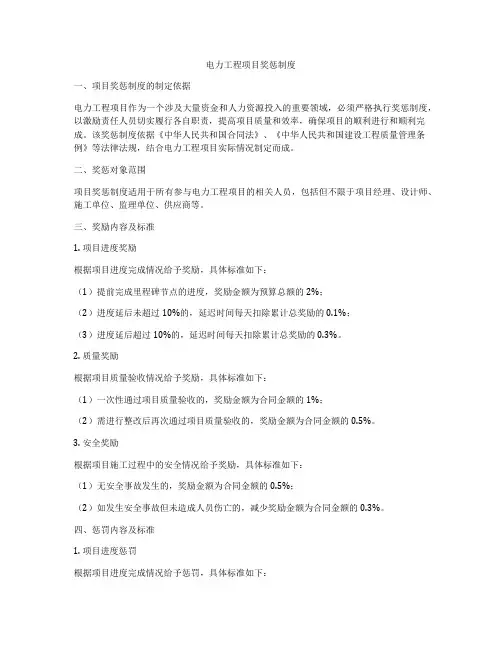电力工程项目奖惩制度